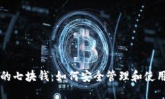 区块链钱包中的七块钱：如何安全管理和使用你