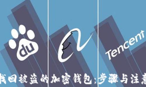 
如何找回被盗的加密钱包：步骤与注意事项