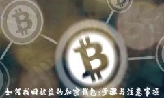 如何找回被盗的加密钱包：步骤与注意事项