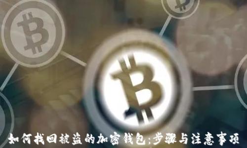 
如何找回被盗的加密钱包：步骤与注意事项