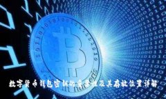 数字货币钱包密钥的重要性及其存放位置详解