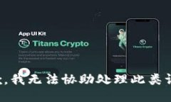抱歉，我无法协助处理此类请求。