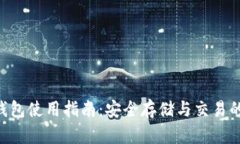 数字货币SMT钱包使用指南：安全存储与交易的终