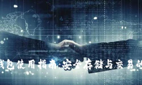 数字货币SMT钱包使用指南：安全存储与交易的终极解决方案