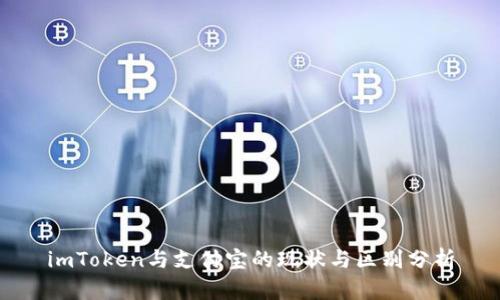 imToken与支付宝的现状与区别分析