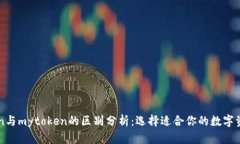 imtoken与mytoken的区别分析：选择适合你的数字资产
