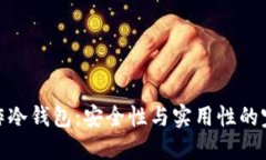 如何制作冷钱包：安全性与实用性的完美结合