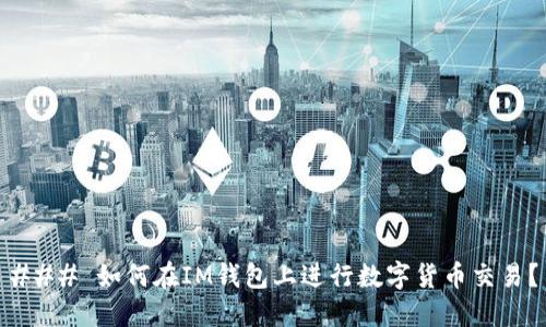### 如何在IM钱包上进行数字货币交易？