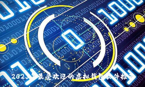 :
2023年最受欢迎的虚拟钱包软件推荐