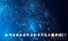 如何查找和获取虚拟币钱包余额截图？