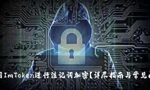 如何使用ImToken进行注记词加密？详尽指南与常见问题解答