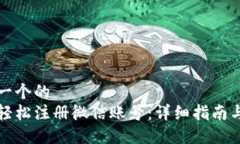 思考一个的  如何轻松注册微信账号：详细指南与