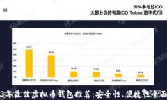 2023年最佳虚拟币钱包推荐：安全性、便捷性全面