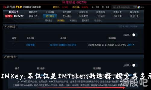 biatotiIMKey：不仅仅是IMToken的选择，探索其多元化应用