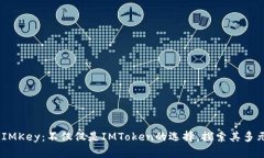 biatotiIMKey：不仅仅是IMToken的选择，探索其多元化