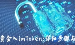  如何从银行转资金入imToken：详细步骤与常见问题
