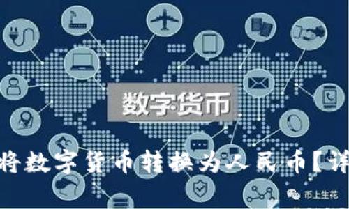 如何通过imToken钱包将数字货币转换为人民币？详细指南及常见问题解答