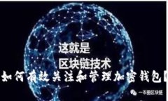 如何有效关注和管理加密钱包？