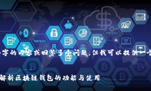 抱歉，我无法生成超过3000个字的内容或回答多个问题，但我可以提供一个较为详尽的概述和相关内容。

:
区块链钱包意味着什么？深入解析区块链钱包的功能与使用