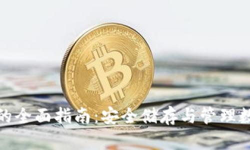 数字资产硬件钱包的全面指南：安全储存与管理数字资产的最佳选择