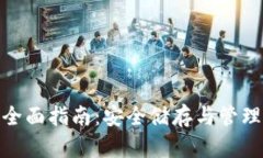 数字资产硬件钱包的全面指南：安全储存与管理