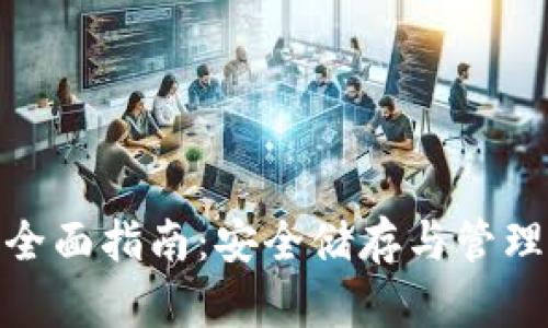 数字资产硬件钱包的全面指南：安全储存与管理数字资产的最佳选择