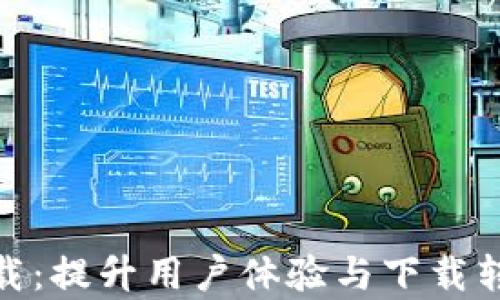 
imToken安卓下载：提升用户体验与下载转化率的最佳实践