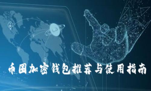 币圈加密钱包推荐与使用指南