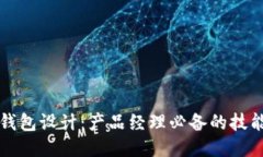 区块链钱包设计：产品经理必备的技能与知识