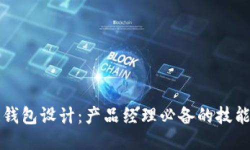 区块链钱包设计：产品经理必备的技能与知识