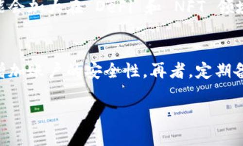   imToken 盈利模式解析：数字钱包的商业化之路 / 
 guanjianci imToken, 数字钱包, 盈利模式, 区块链 /guanjianci 

在数字货币迅速发展的背景下，数字钱包作为用户与区块链世界之间的桥梁，扮演着越来越重要的角色。imToken 是当前市场上知名的数字钱包之一，其盈利模式引起了许多投资者和科技爱好者的关注。本文将详细探讨 imToken 的盈利模式、市场定位、潜在风险以及未来的发展方向。

一、什么是 imToken 及其基本功能
imToken 是由北京的 imToken 技术有限公司开发的一款以太坊数字钱包，用户可以在该钱包内管理自己的数字资产，包括以太坊及其相应的代币 (ERC-20 代币)。除了基本的资产管理功能，imToken 还支持 DApp 浏览、去中心化交易 (DEX) 功能、身份验证以及其他区块链相关的服务。用户可以通过 imToken 进行交易、查看资产、参与 DeFi 生态等。

二、imToken 的盈利模式
imToken 的盈利模式主要体现在以下几个方面：

h41. 交易手续费/h4
imToken 在用户进行数字货币交易时，会收取一定的手续费。这笔费用通常会比较透明，用户在进行交易前可以查看到相应的费用信息。通过这一模式，imToken 能够获得稳定的收入来源。

h42. DApp 激励机制/h4
imToken 的 DApp 生态系统也为其带来了盈利机会。许多 DApp 开发者会选择与 imToken 合作，进行用户拉新和产品推广。这种合作往往以分成的形式存在，imToken 可以从中获得一定比例的收益。

h43. 资产管理服务/h4
随着用户规模的扩大，imToken 还可以推出更高级的资产管理服务，包括个人定制化的金融服务、投资咨询等。这类服务通常面向高净值用户，收费标准也相对较高，这将为 imToken 带来额外的收入。

h44. 数据服务/h4
imToken 积累了大量用户行为和资产数据，通过对这些数据的分析，imToken 可以向第三方机构提供数据服务，从而获得收益。但是，这一模式需谨慎处理用户隐私问题，确保不会产生安全漏洞。

三、imToken 在市场中的定位
imToken 作为一个数字钱包，主要面向广大的数字资产用户和区块链爱好者。其市场定位非常明确，致力于为用户提供安全、高效、便捷的数字钱包服务。同时，imToken 也注重用户体验，不断界面和操作流程，让即便是技术小白也能快速上手。

四、imToken 的竞争对手
在数字钱包领域，imToken 面对着激烈的竞争。主要竞争对手包括币安钱包、Coinbase、Trust Wallet、MetaMask 等。这些竞争对手各有各的优势，比如币安钱包通过其交易所的流量吸引用户，Coinbase 则以其安全和合规性著称。imToken 在竞争中，需不断创新和提升用户体验，以保证其市场份额。

五、imToken 面临的风险与挑战
尽管 imToken 在市场中占有一席之地，但其发展也面临着许多风险和挑战。其中，最主要的挑战包括市场监管政策变化、用户数据安全、竞争加剧等。特别是监管政策的变化，可能对 imToken 的业务模式产生重大影响，因此需要密切关注相应的政策动态。

六、未来发展方向
未来，imToken 应该朝着多元化发展的方向努力。在继续提升自身核心业务的同时，可以考虑扩展更多的金融服务，例如借贷、保险、资产证券化等。这些新业务不仅能够为 imToken 带来更高的盈利能力，同时也能为用户提供更多元化的资产管理体验。

七、相关问题及其详细解答

h41. imToken 的安全性如何保障？/h4
安全性是用户选择数字钱包的关键因素之一，imToken 在这方面采取了多重措施。首先，imToken 使用了诸如私钥加密等安全技术，确保用户的资产不受黑客攻击和盗窃。其次，imToken 定期进行安全审计，确保自身平台不漏洞。此外，imToken 还鼓励用户采用高强度的密码、双因素认证等方式，提升个人账户的安全性。总体而言，imToken 非常重视用户的资产安全，并不断完善其安全措施。

h42. 为什么选择 imToken 而不是其他竞争产品？/h4
选择 imToken 的原因可以从多个维度进行分析。首先，imToken 在功能上非常完善，支持各种主流数字资产的管理，适合不同类型的用户。其次，imToken 的用户界面友好，使得即使是不熟悉区块链的用户也能够轻松使用。此外，imToken 具备良好的社区支持和技术团队，对于用户的问题，能够快速给予回应和处理。而且相对其他钱包，imToken 对于用户体验的重视程度较高。最终，imToken 的安全性和隐私保护措施也让用户更加放心。

h43. imToken 对未来的展望是什么？/h4
imToken 对未来的展望主要体现在继续扩展其功能和服务上。同时，imToken 深知区块链技术和数字货币市场的迅速发展，因此其会不断关注市场趋势，引入更多先进技术，以保持其市场竞争力。具体来说，imToken 可能会加大在 DeFi 和 NFT 领域的布局，提升用户资产的流动性和增值空间。此外，imToken 也考虑与更多的 DApp 进行合作，通过合作共赢的方式，实现更大的生态扩展。

h44. 用户在使用 imToken 过程中需注意哪些事项？/h4
用户在使用 imToken 时，需关注的一些事项包括但不限于密码保护、二次验证、定期备份、警惕钓鱼链接等。首先，用户需确保自己的密码设置复杂且不易被猜测，定期更换密码能够提升安全性。其次，启用双重认证功能，增加账户的安全性。再者，定期备份钱包信息和私钥，以防止设备丢失或损坏导致资产无法找回。当用户接收或点击链接时，需警惕可能存在的钓鱼行为，确保链接的来源是可信的。总之，用户在享受 imToken 带来的便利同时，亦需增强自身的安全意识。

总结来看，imToken 的盈利模式是以用户交易和资产管理为基础，结合多种商业化手段，为用户创造更多的价值。在未来的发展中，imToken 需要不断创新和突破，以应对市场的快速变化和激烈竞争。