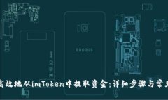 如何安全高效地从imToken中提取资金：详细步骤与