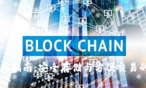 IM钱包使用指南：安全存储与方便交易的最佳选择