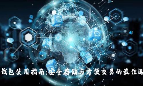 IM钱包使用指南：安全存储与方便交易的最佳选择