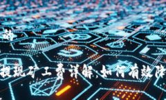 思考一个的imToken提现矿工费详解：如何有效降低