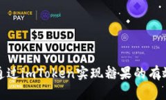 如何通过imToken实现糖果的有效变现