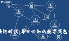 区块链时代：每日必知的数字钱包详解