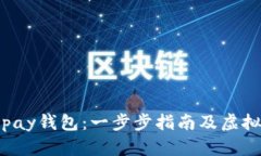 如何下载Topay钱包：一步步指南及虚拟币交易技巧