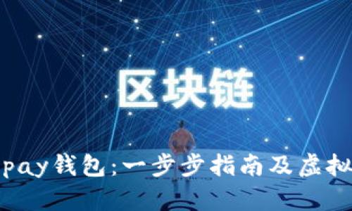 如何下载Topay钱包：一步步指南及虚拟币交易技巧