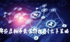 : 2023年哪些虚拟币最值得投资？出手策略与市场