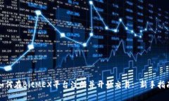 如何在BitMEX平台注册并开始交易: 新手指南