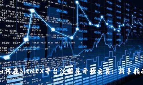 如何在BitMEX平台注册并开始交易: 新手指南