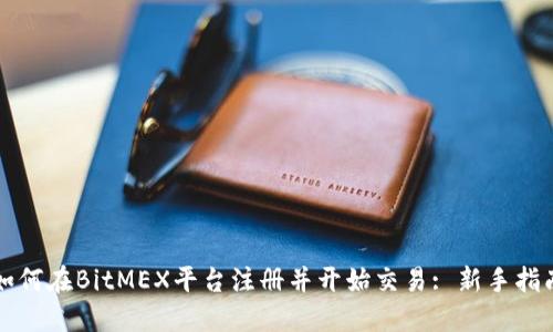 如何在BitMEX平台注册并开始交易: 新手指南