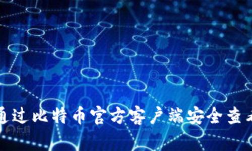 如何通过比特币官方客户端安全查看私钥