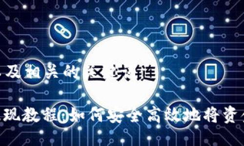 以下是一个的，以及相关的关键词：

Coinbase Pro提现教程：如何安全高效地将资金提取到银行卡？