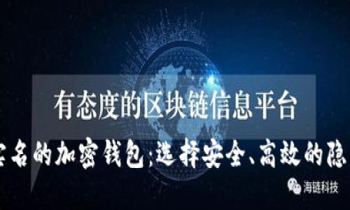 了解无需实名的加密钱包：选择安全、高效的隐私保护工具