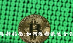 : 加密货币钱包选择指南：如何选择最适合你的加