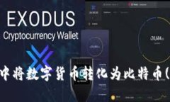 如何在imToken中将数字货币转化为比特币(BTC)的详