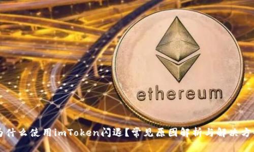 为什么使用imToken闪退？常见原因解析与解决方案