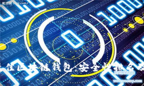 2023年最佳区块链钱包：安全性排名及选择指南